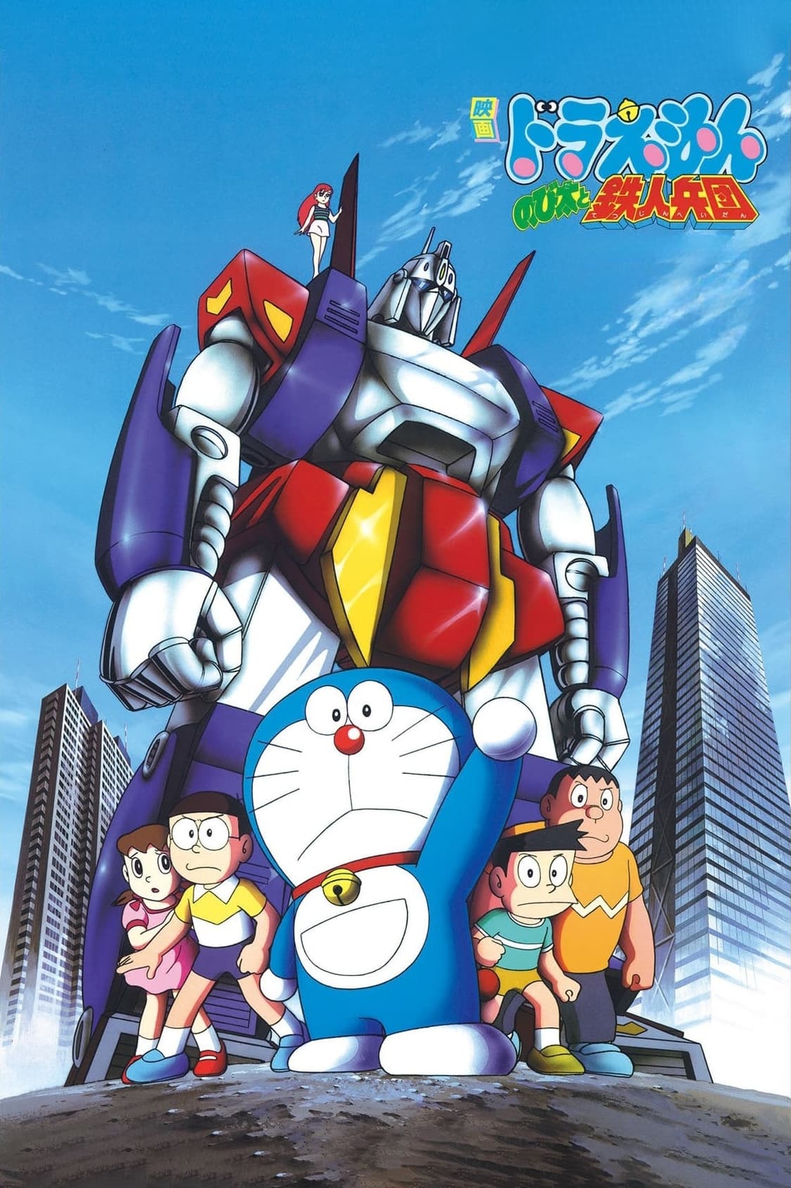 Doraemon: Nobita and the Steel Troops (1986)