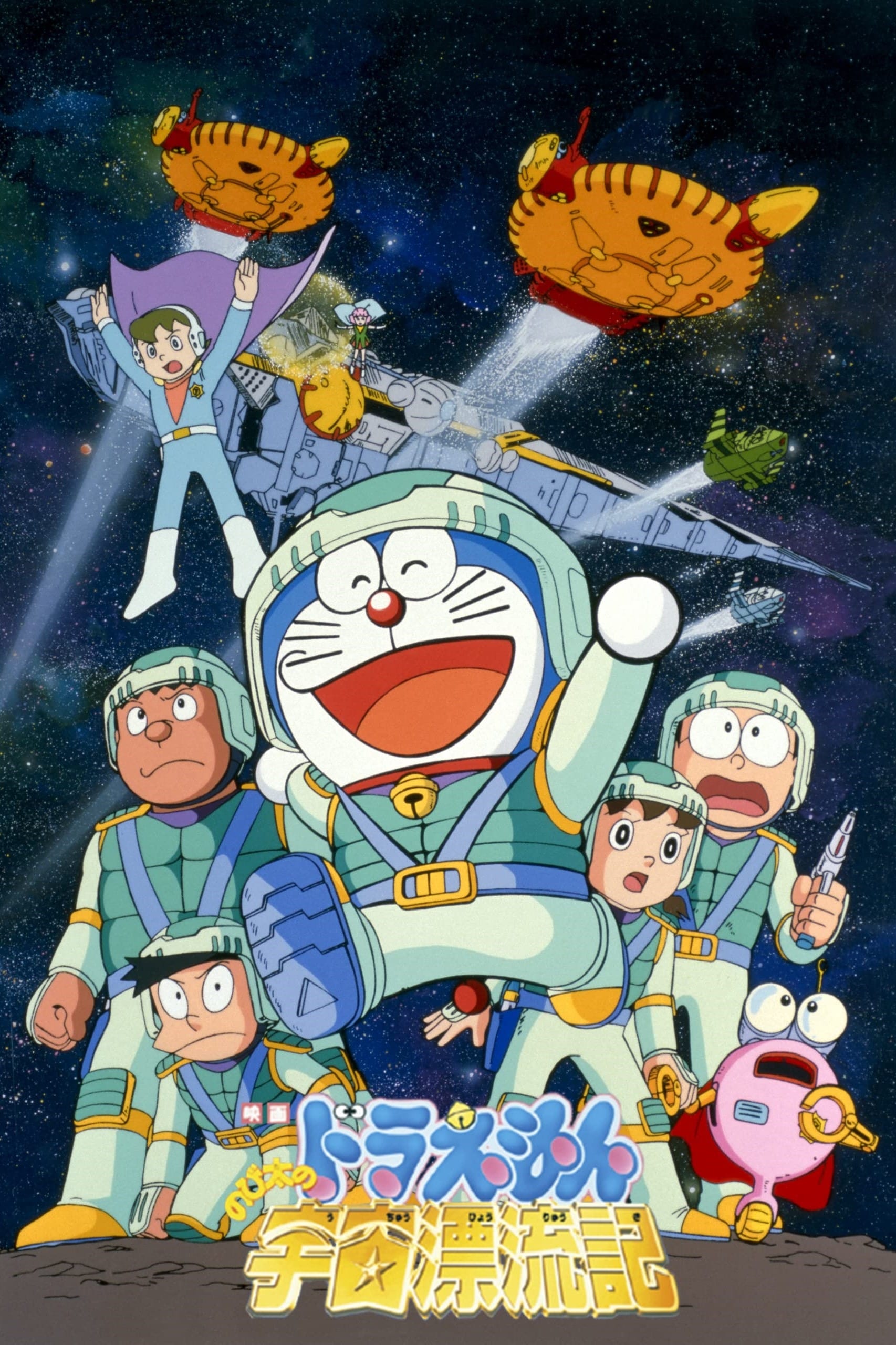 Doraemon: Nobita Drifts in the Universe (1999)