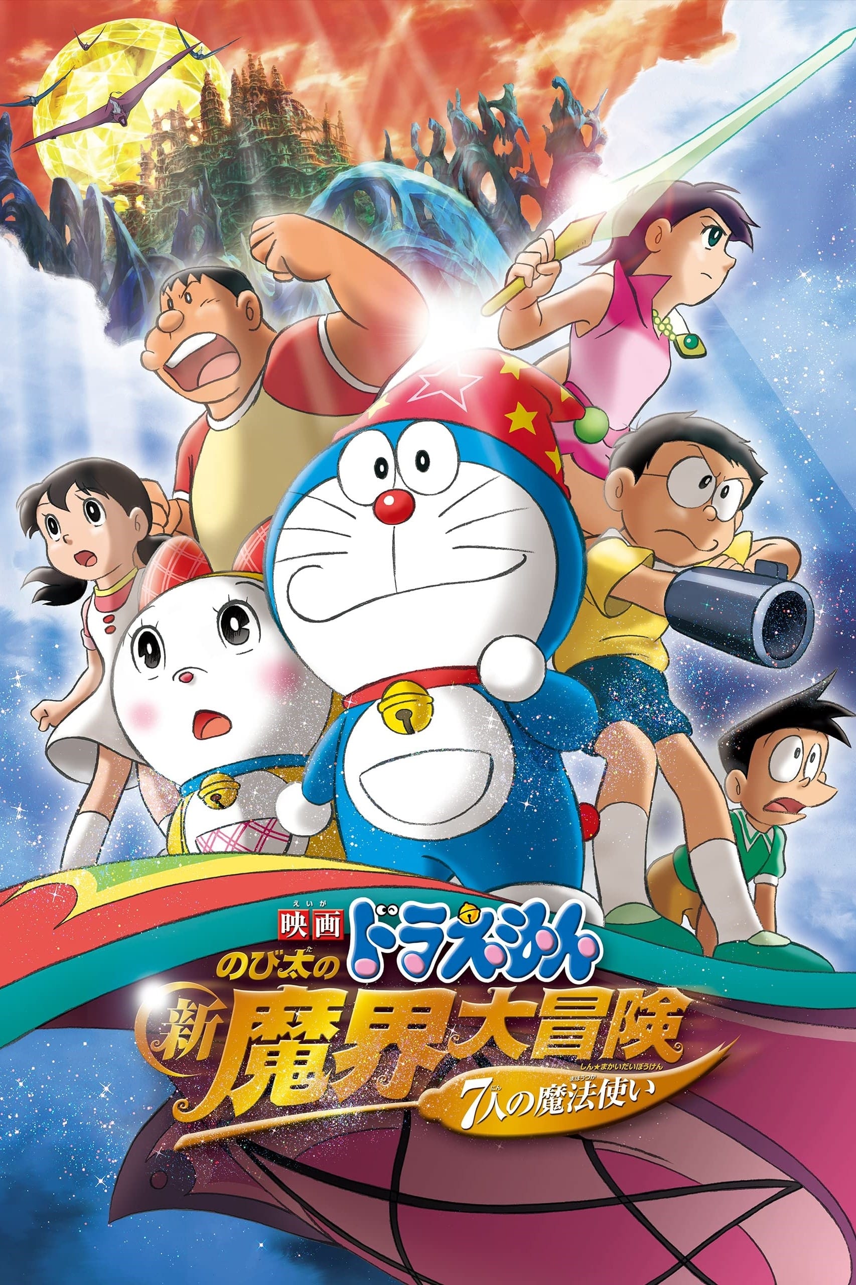 Doraemon the Movie: Nobita's New Great Adventure Into the Underworld - The Seven Magic Users (2007)