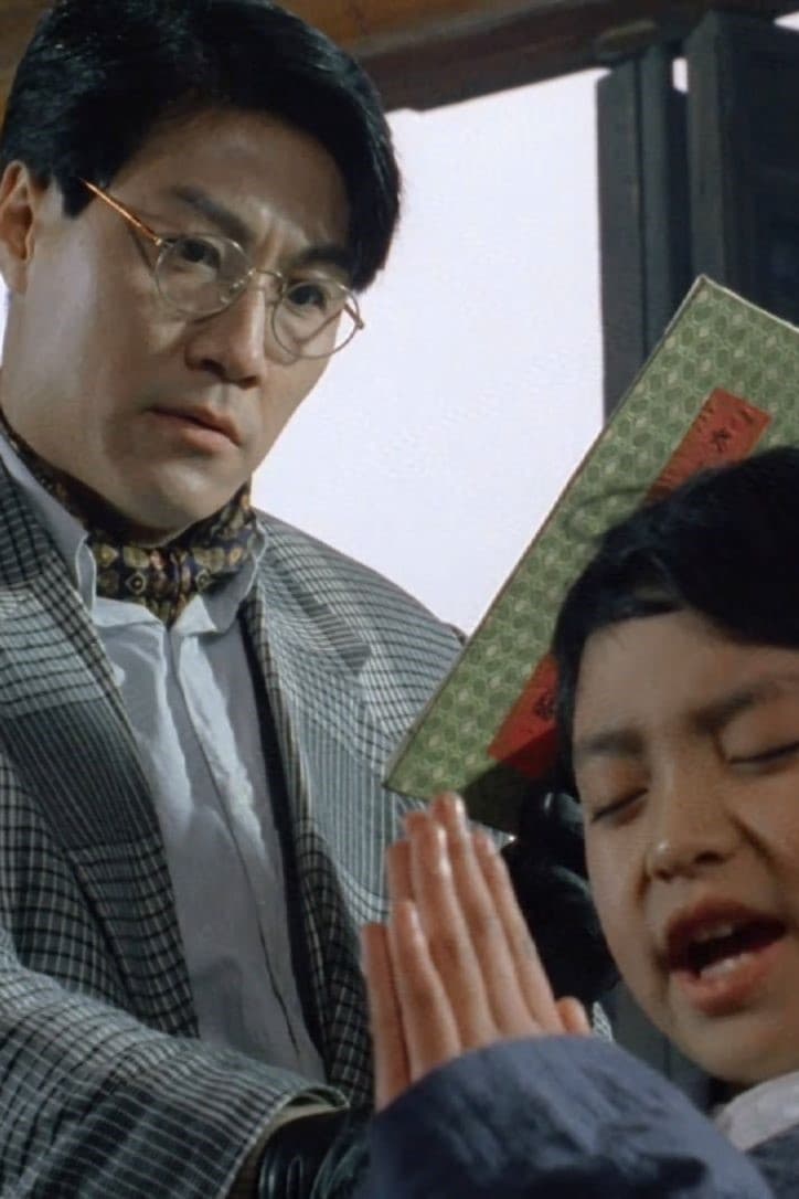 神勇小拳童（1995）