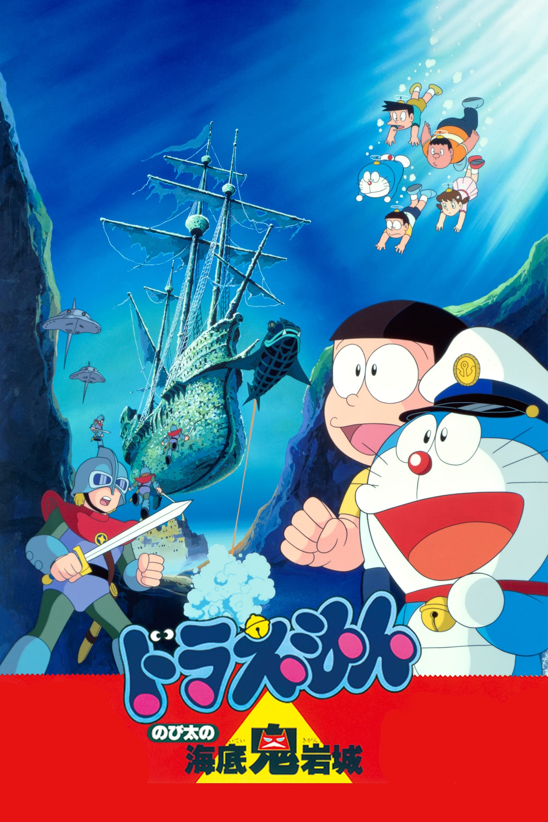 Doraemon: Nobita and the Castle of the Undersea Devil (1983)