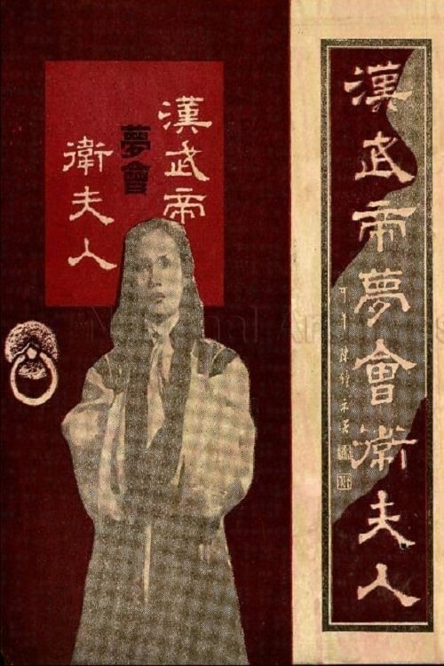 The Dream Encounter Between Emperor Wu of Han and Lady Wei