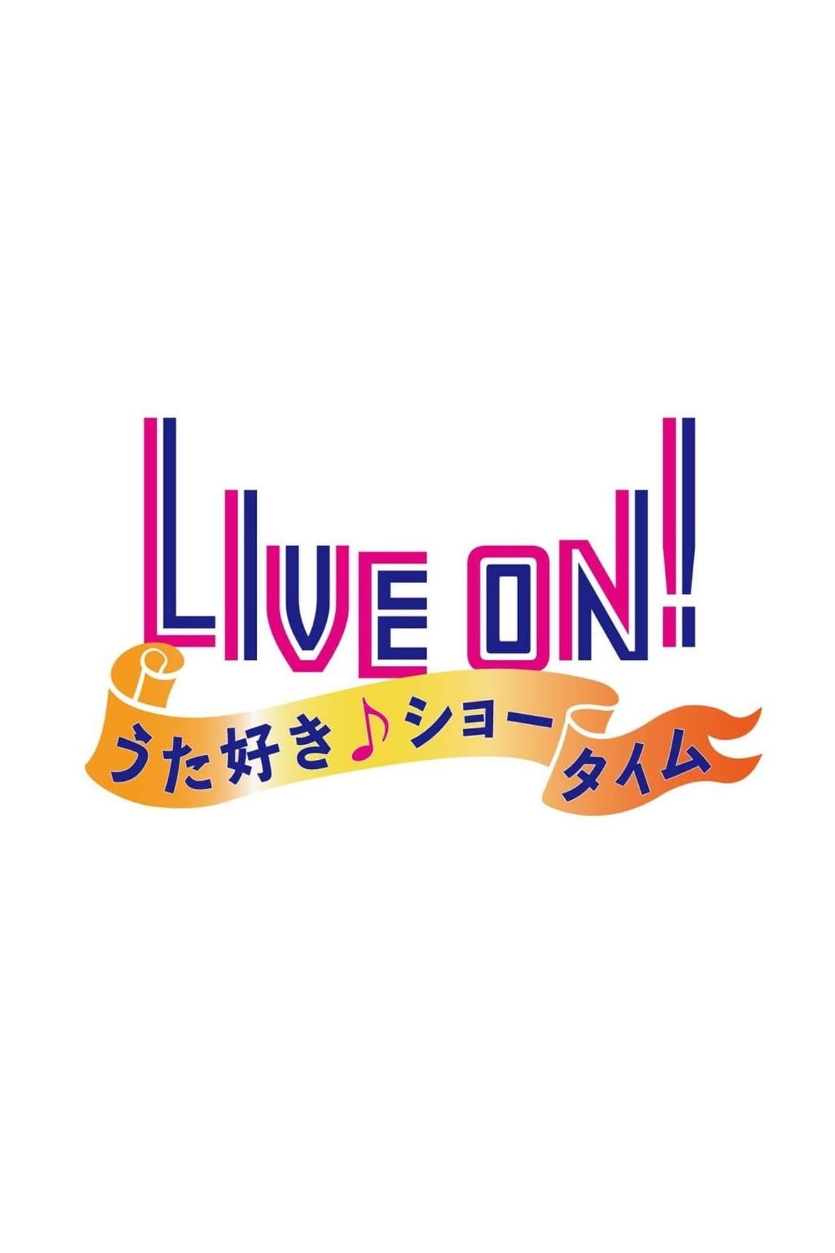 LIVE ON! うた好き☆ショータイム