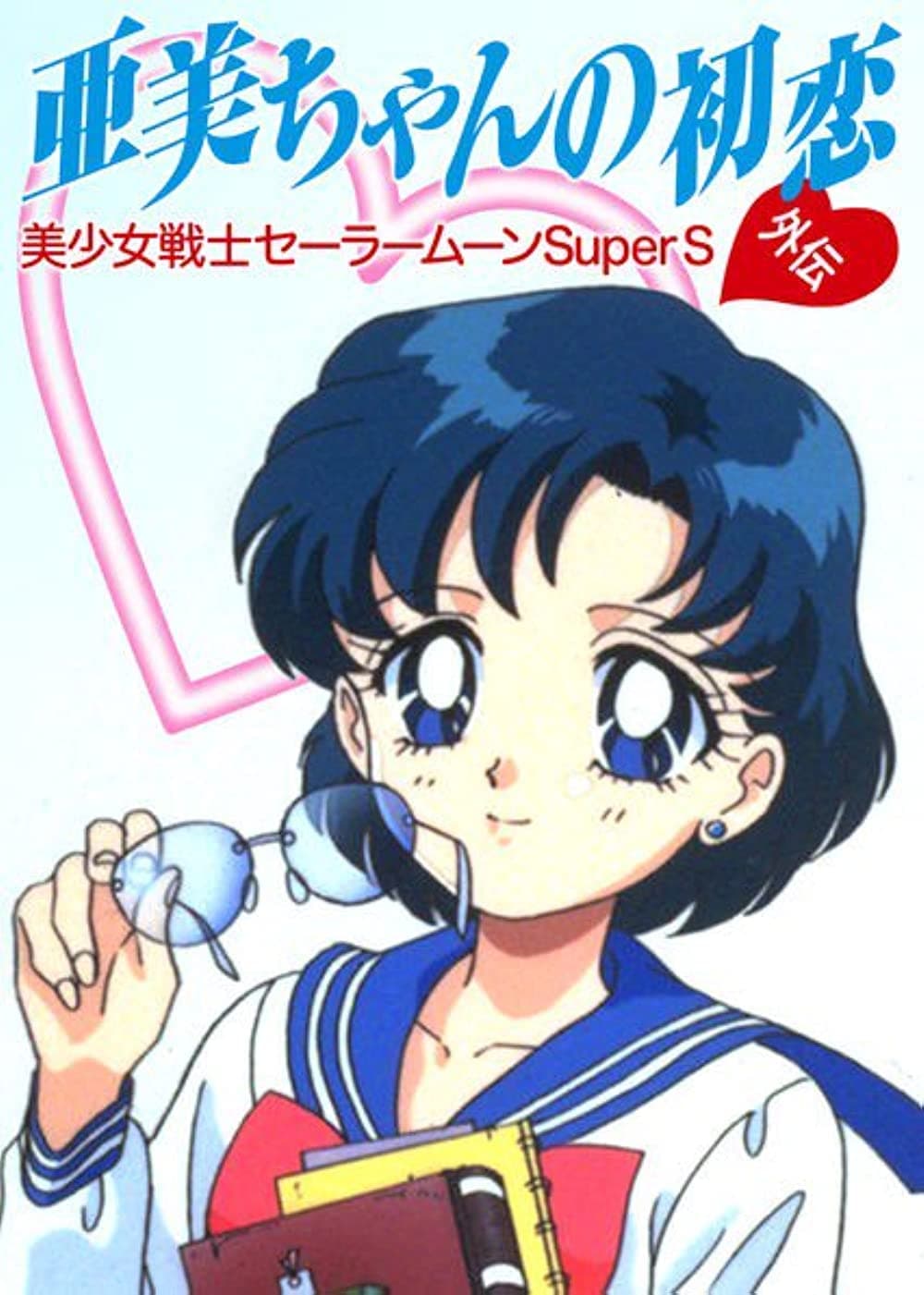 Sailor Moon SuperS: Ami's First Love (1995)