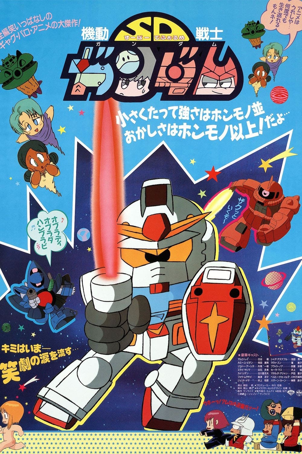 Mobile Suit SD Gundam (1988)