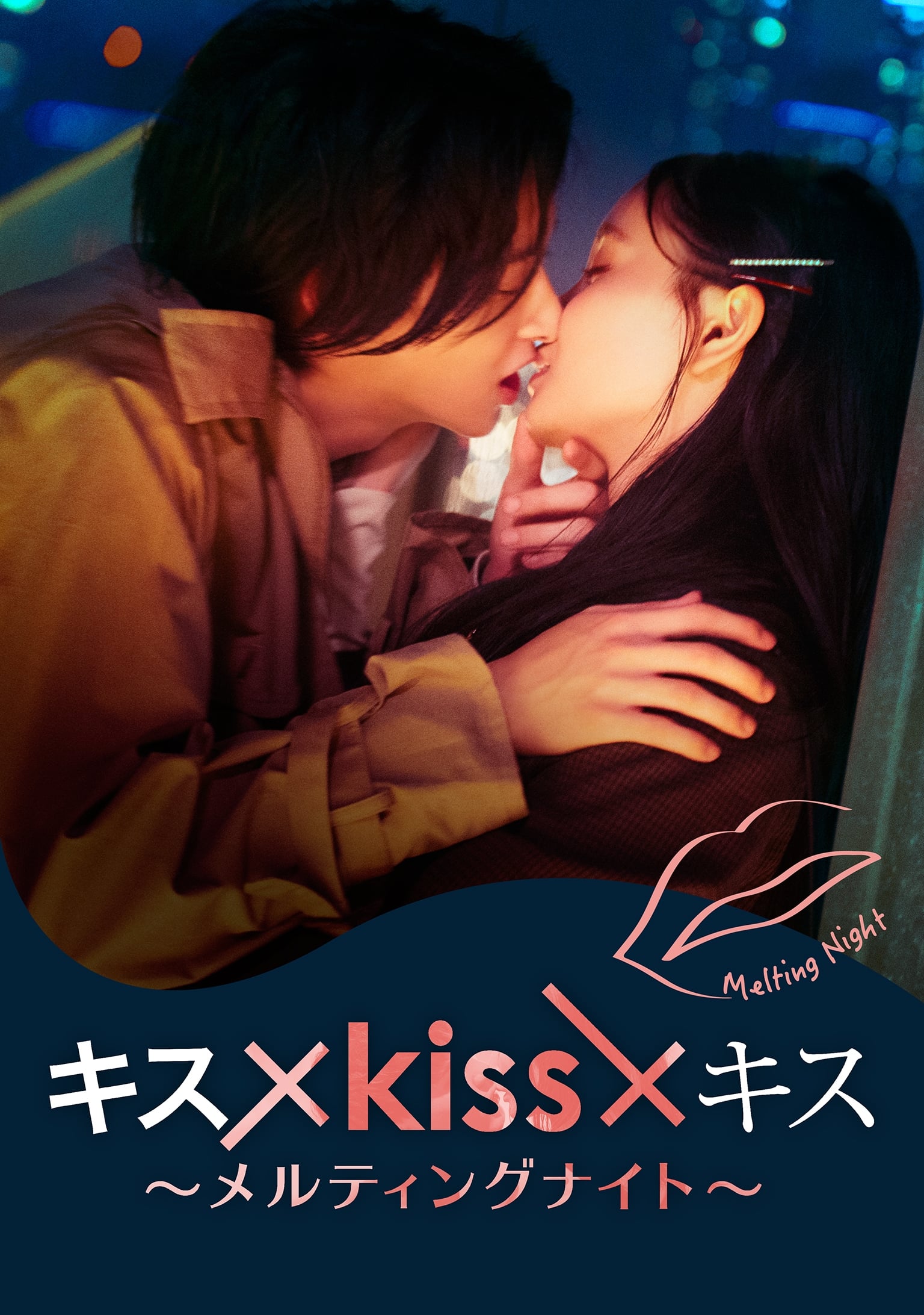 Kiss × Kiss × Kiss ~ Melting Night ~