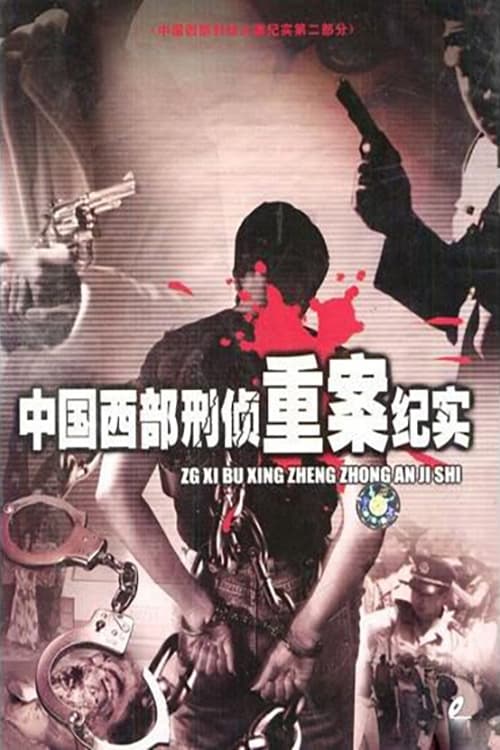 Documentary of Criminal Investigation Serious Cases in Western China