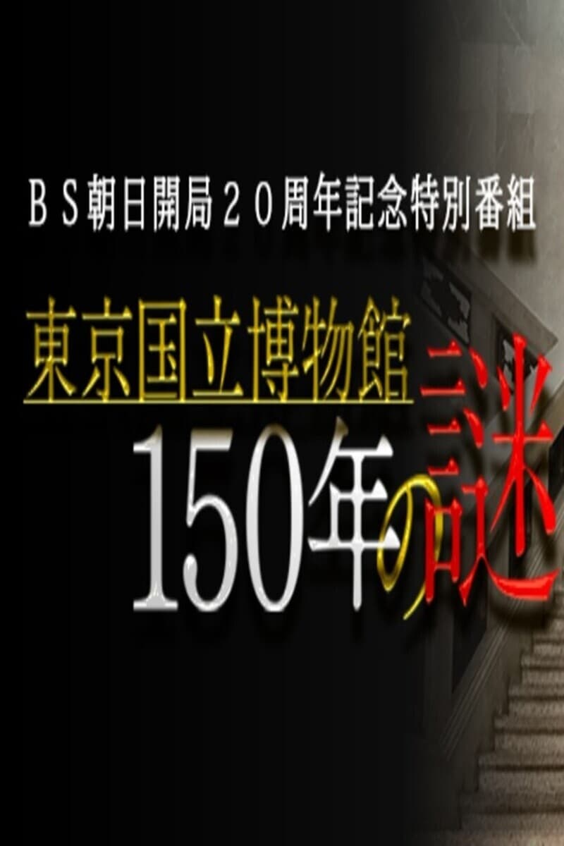 東京国立博物館150年の謎