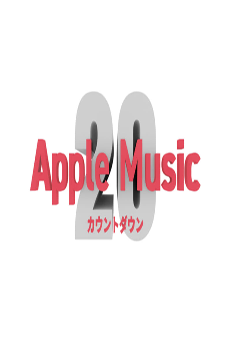 Apple Music カウントダウン 20