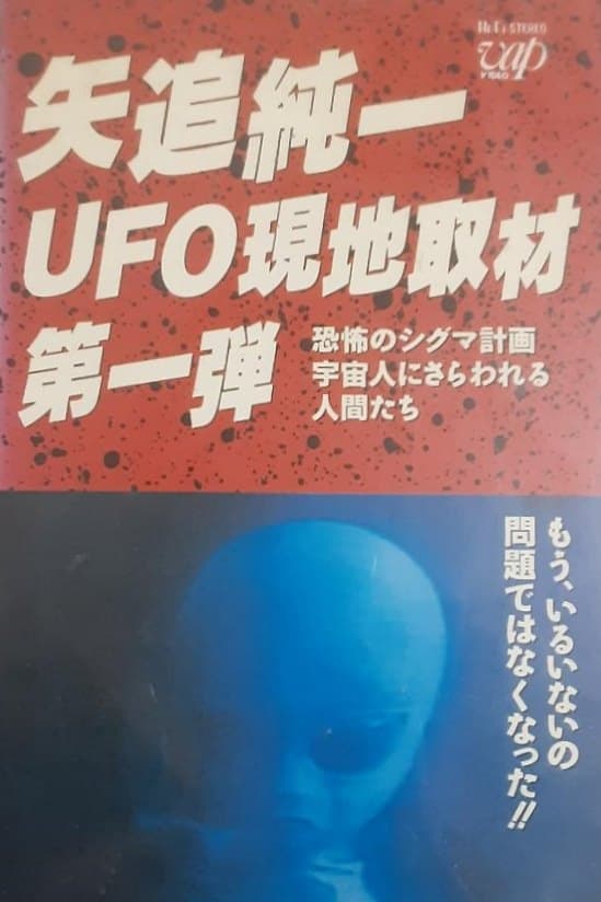 Junichi Yaoi's UFO On-site Coverage Vol.1： Horrible Sigma Project—Humans Kidnapped by Aliens