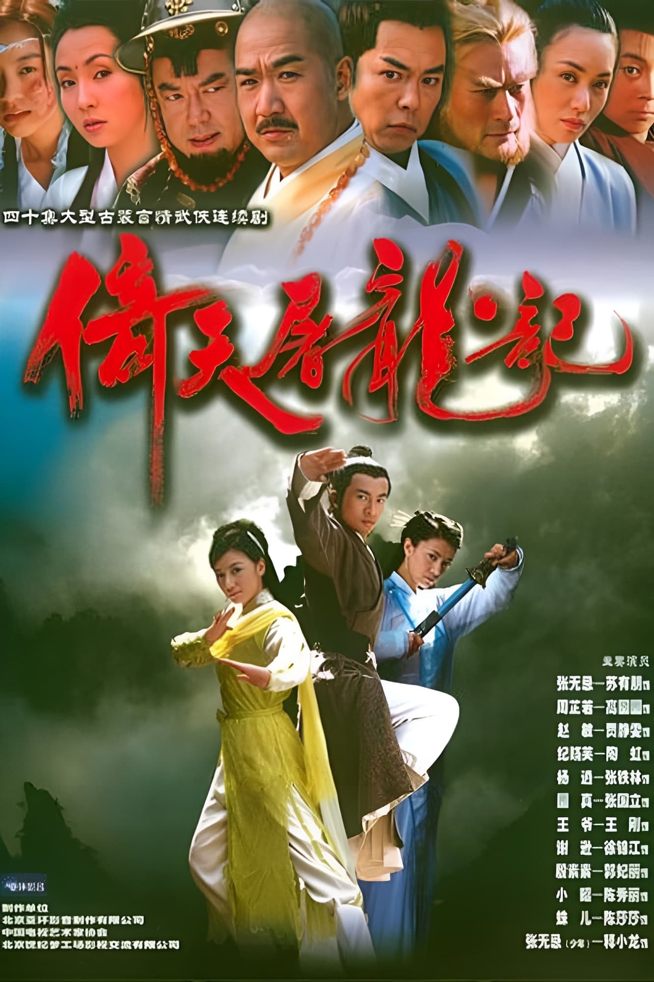 Heavenly Sword and Dragon Sabre (2003)