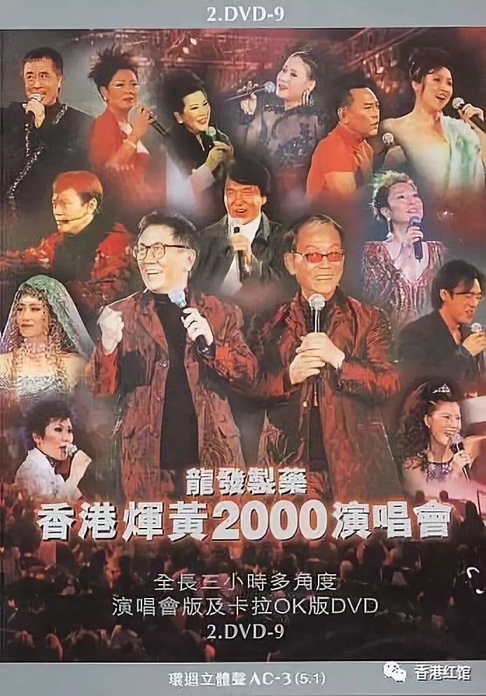 香港辉黄2000演唱会