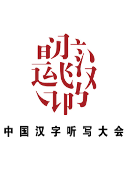 Chinese Characters Dictation Competition
