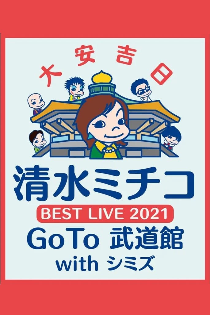 清水ミチコ BEST LIVE 2021〜GoTo 武道館 with シミズ〜