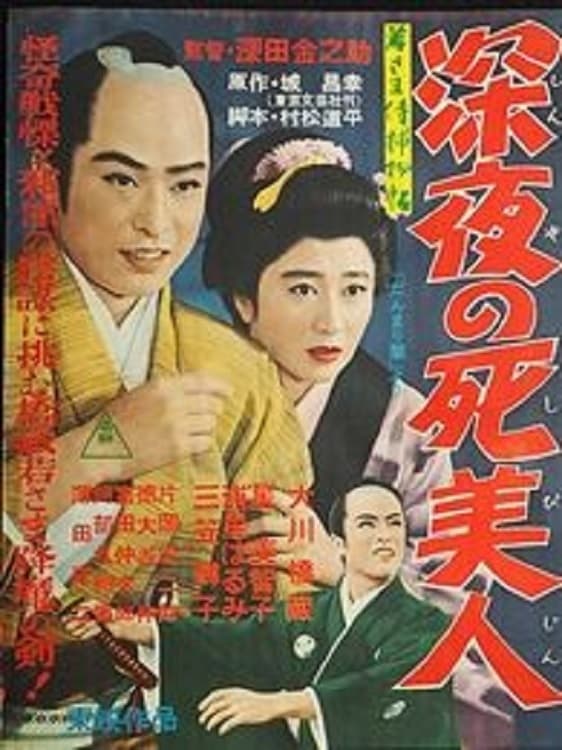 Wakasama samurai torimono-chō shin'ya no shi bijin