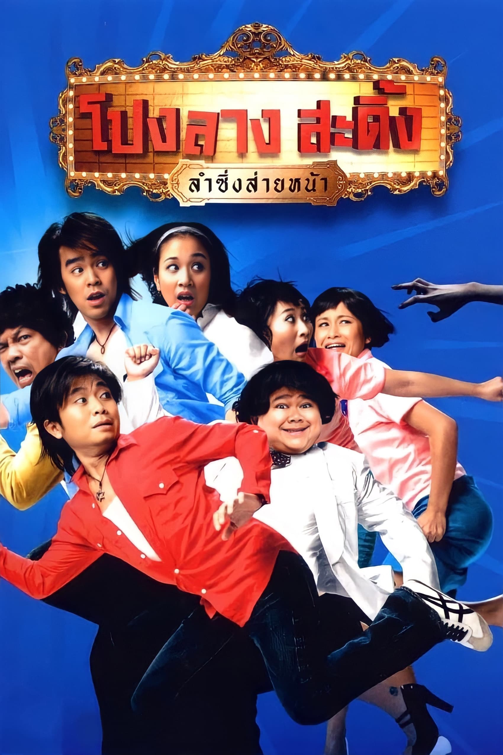 Ponglang Amazing Theatre (2007)