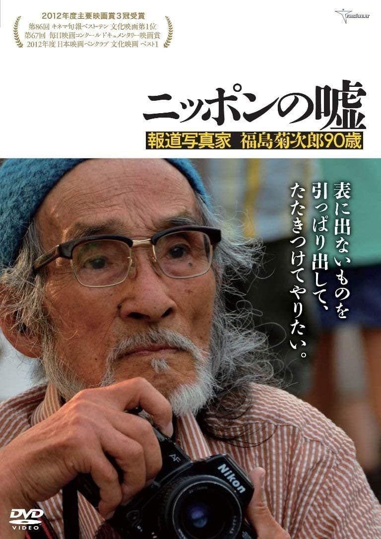 Japan Lies: The Photojournalism of Kikujiro Fukushima, Age 90