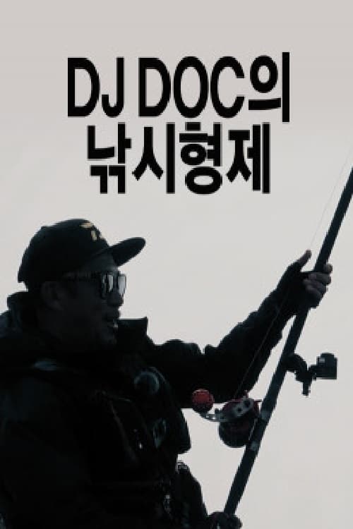 DJ DOC의 낚시형제