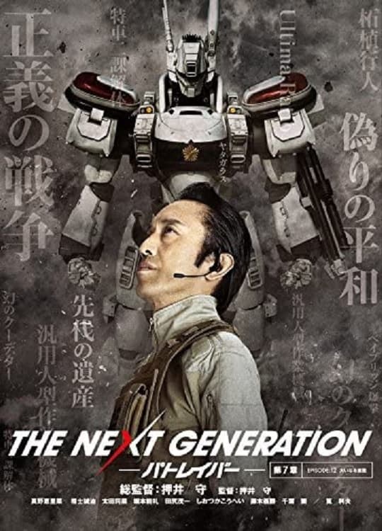 THE NEXT GENERATION パトレイバー 第7章