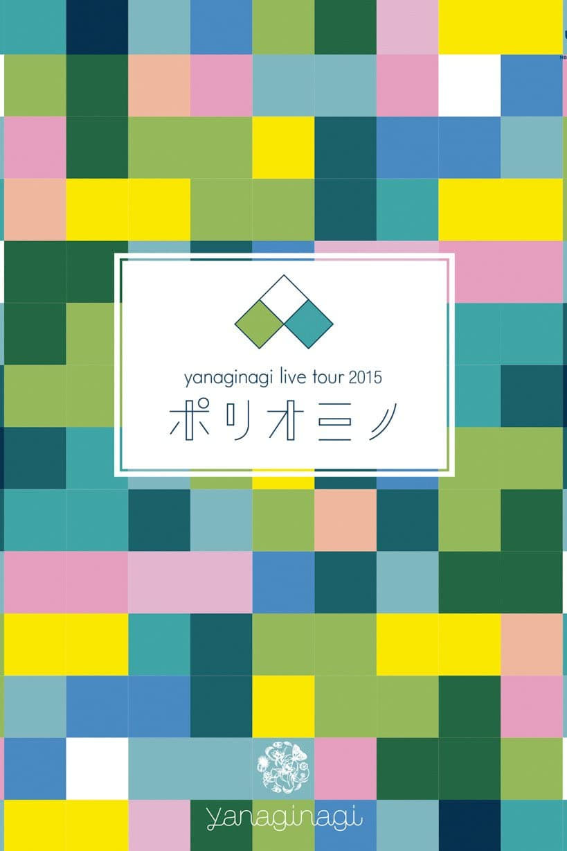 やなぎなぎ ライブツアー2015「ポリオミノ」渋谷公会堂