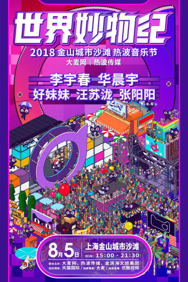 2018天猫国际世界妙物纪热波音乐节