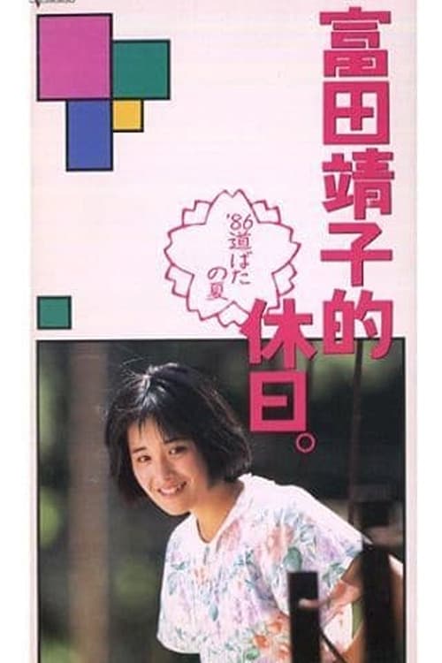 A Yasuko Tomita Holiday - Roadside Summer '86