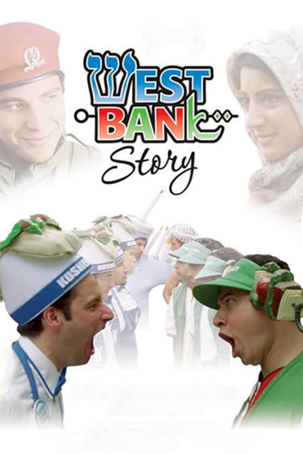 West Bank Story (2005)