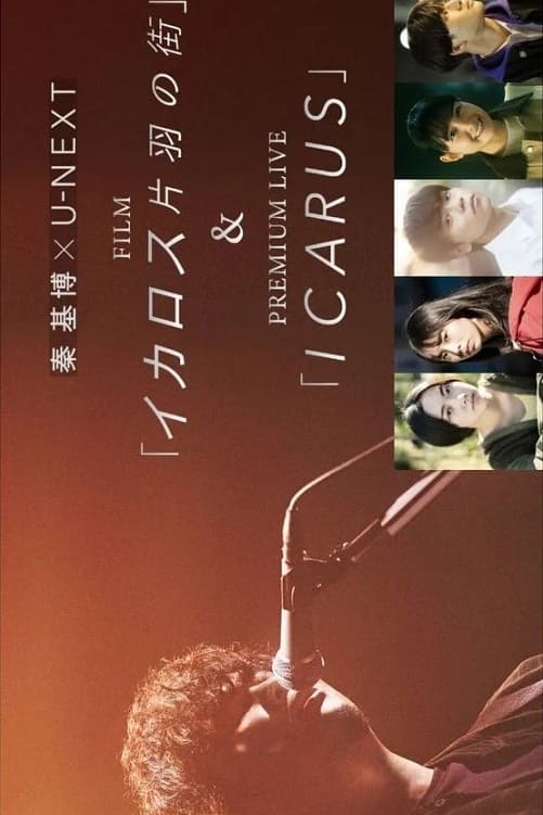 秦 基博 × U-NEXT FILM「イカロス 片羽の街」＆PREMIUM LIVE「ICARUS」