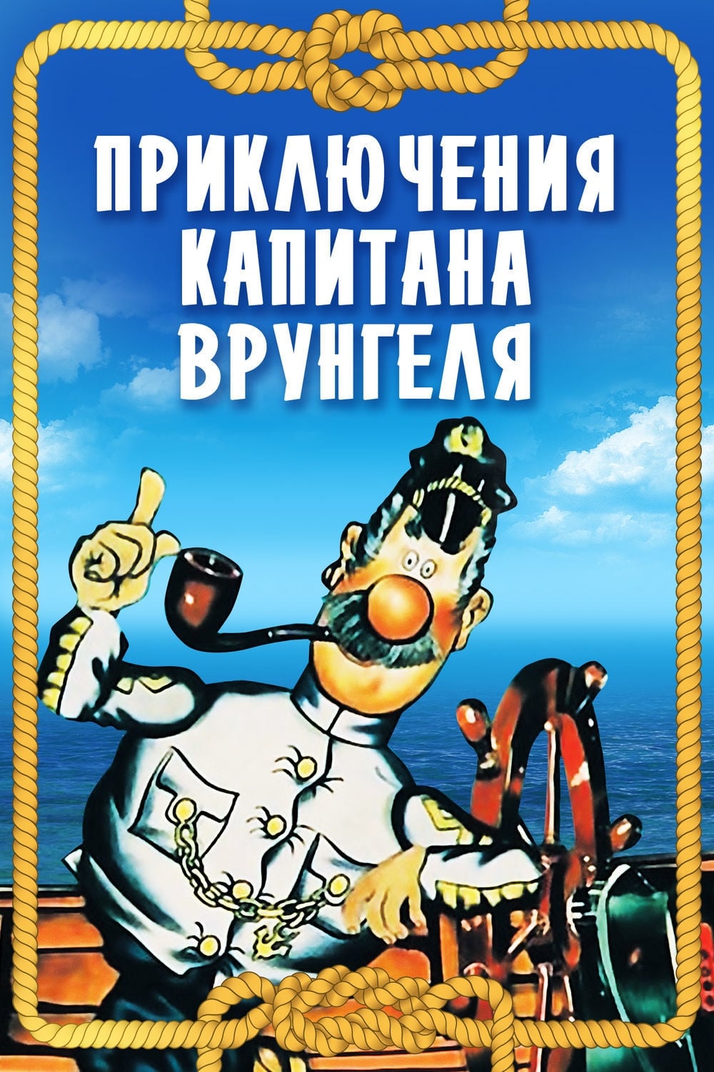 Adventures of Captain Vrungel (1979)