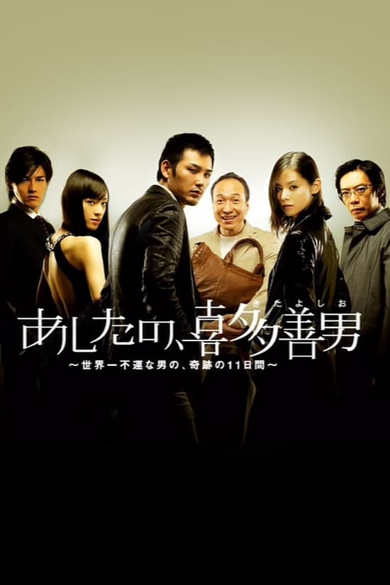 O Amanhã de Kita Yoshio (2008)