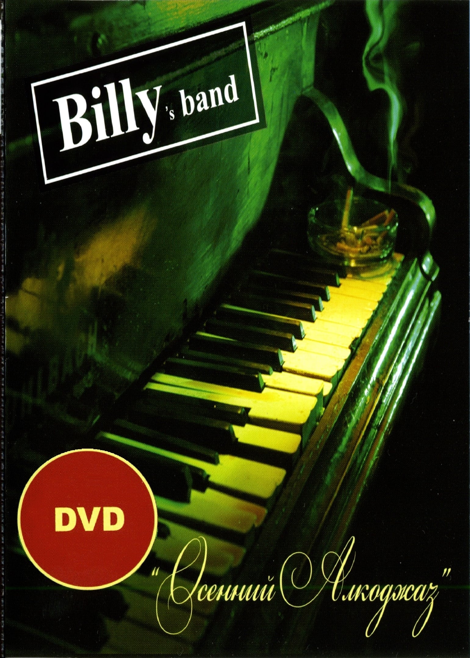 Billy's Band - Осенний Алкоджаз