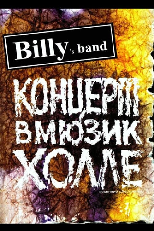 Billy's Band - Весенние обострения (Концерт в Мюзик-Холле)