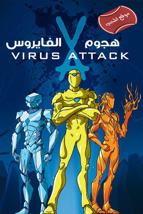 هجوم الفيروس
