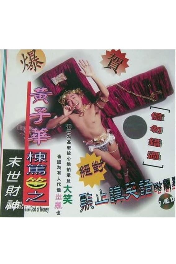 1994黄子华栋笃笑：末世财神