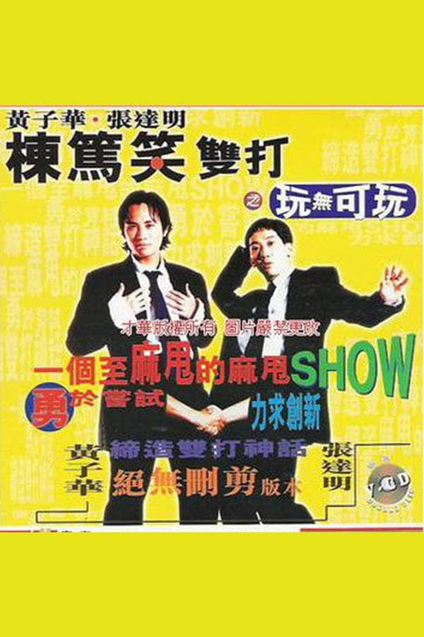 1995黄子华栋笃笑：玩无可玩