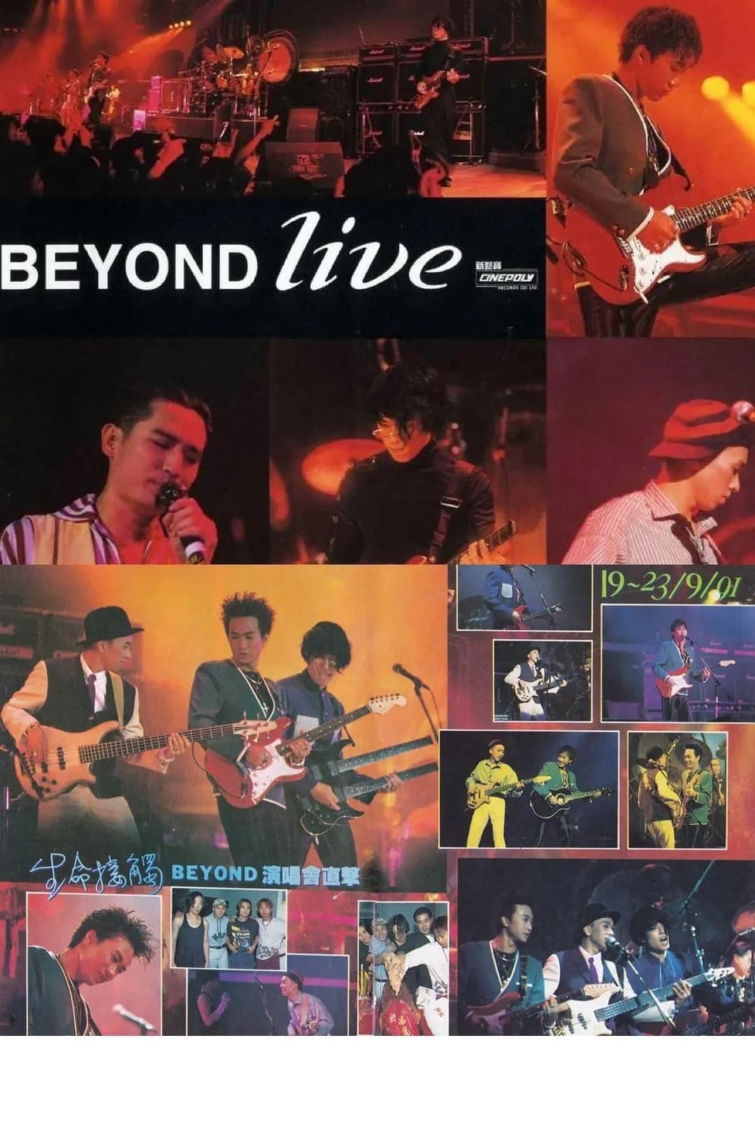 BeyondLive1991生命接触演唱会