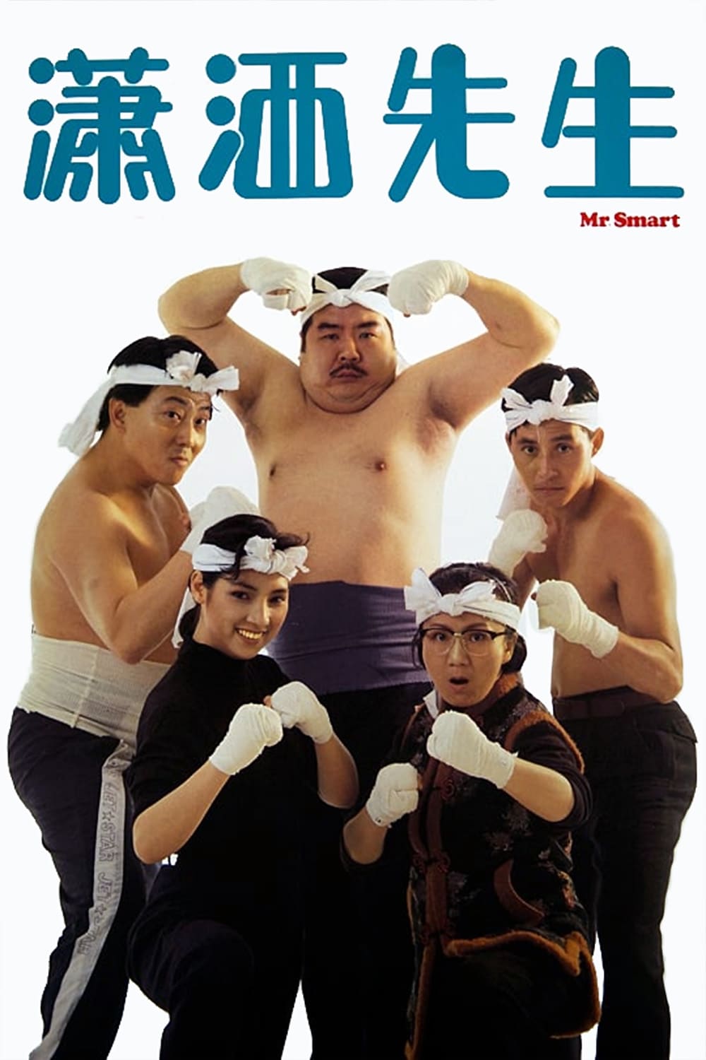 瀟洒先生 (1989)