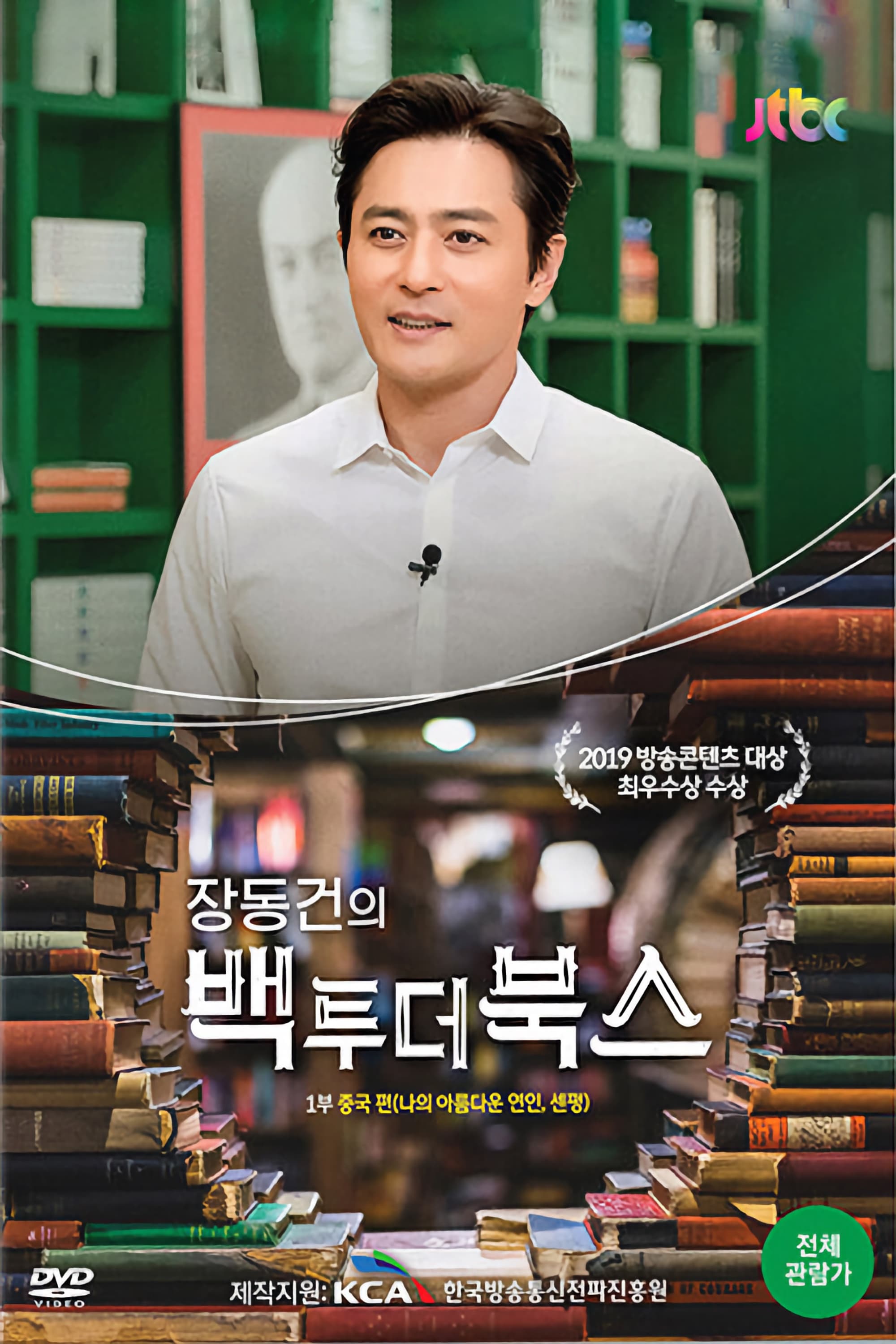 Jang Dong-gun: Back To the Books
