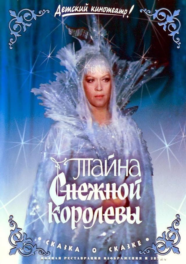 The Secret of the Snow Queen (1986)