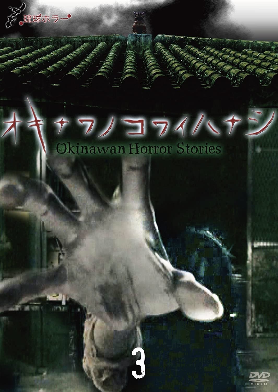 Okinawan Horror Stories 3