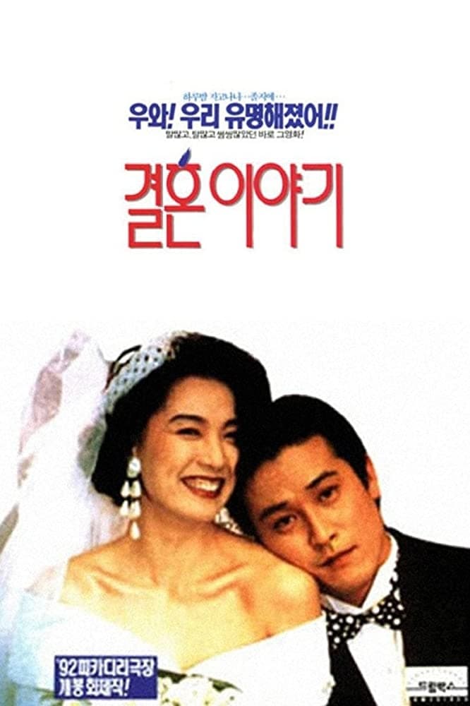 Marriage Story (1992)