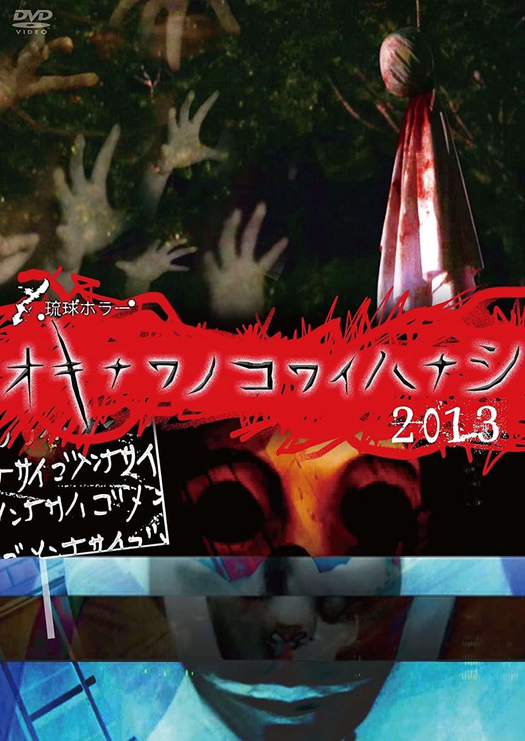 Okinawan Horror Stories 2013