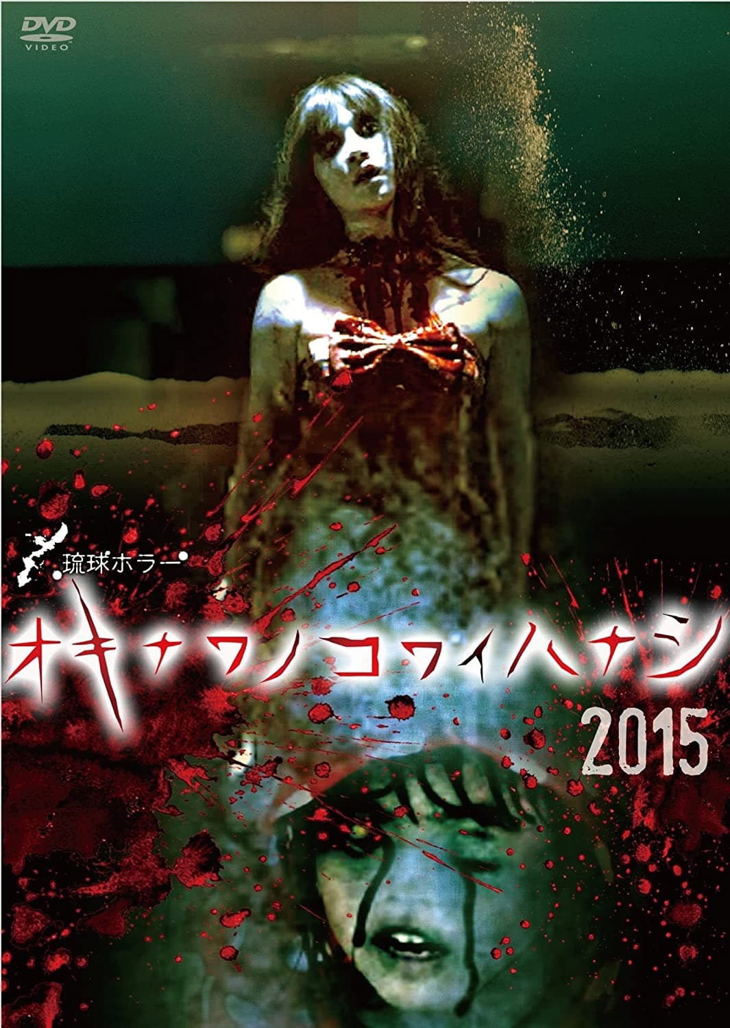 Okinawan Horror Stories 2015