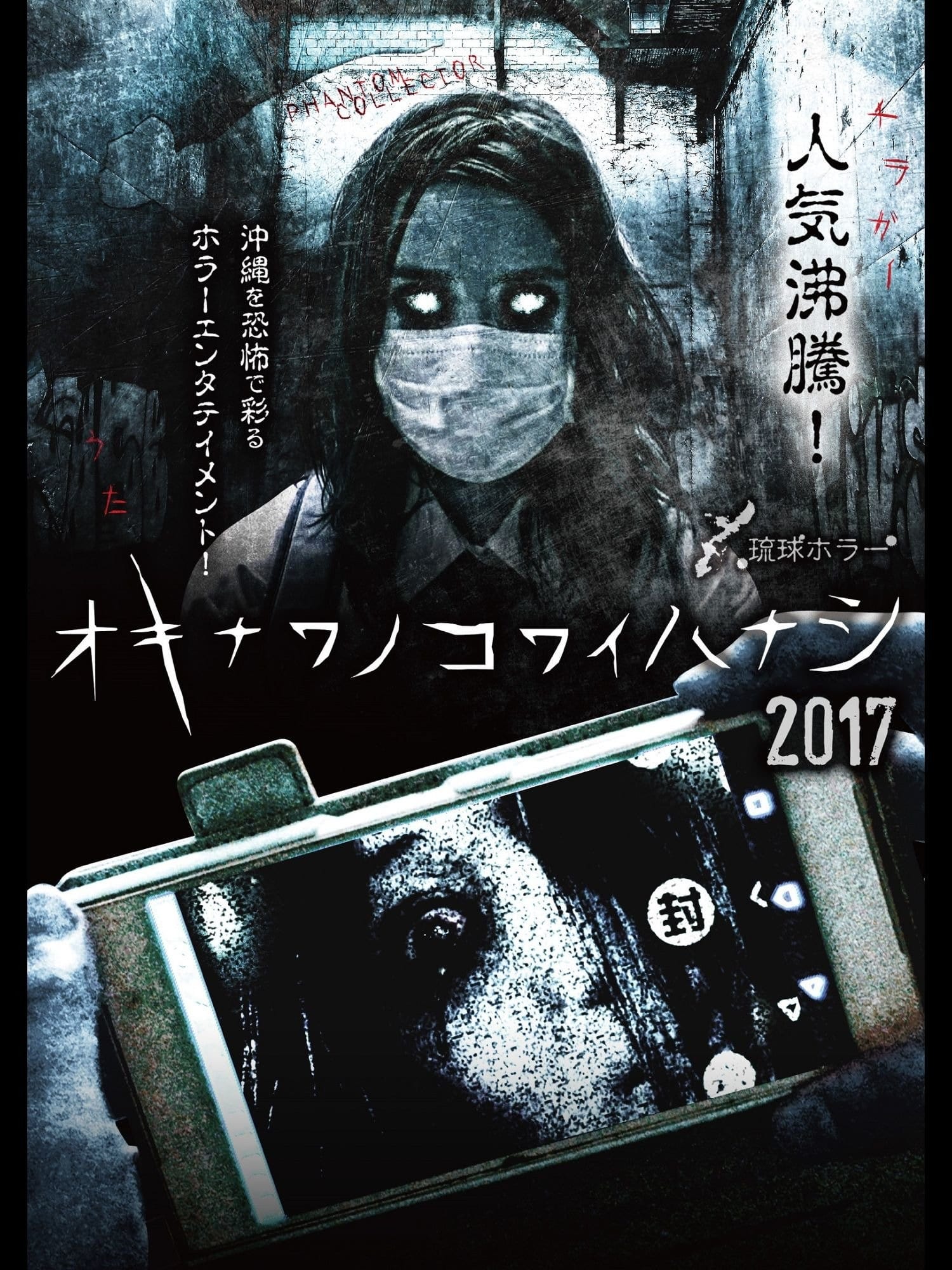 Okinawan Horror Stories 2017