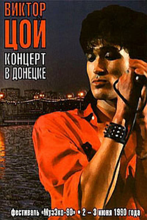 Виктор Цой - Концерт в Донецке. Фестиваль МузЭко 1990