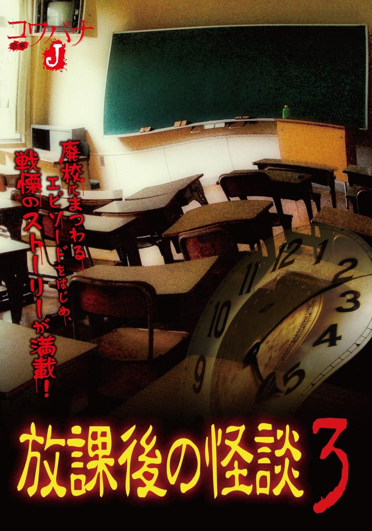 Kowabana J: After School Ghost Stories 3