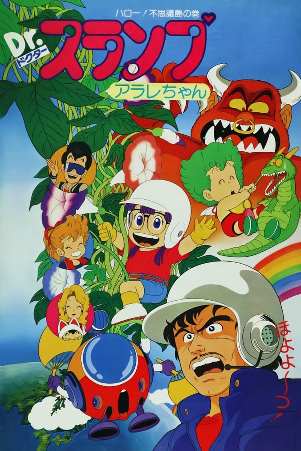 Dr. Slump and Arale-chan: Hello! Wonder Island (1981)
