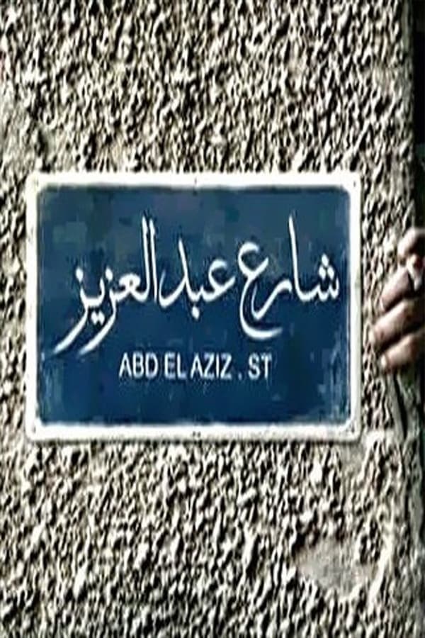 Sharea' Abdel Aziz