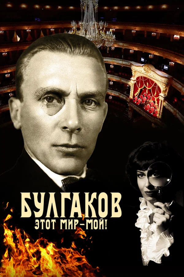 Bulgakov. This World is Mine!