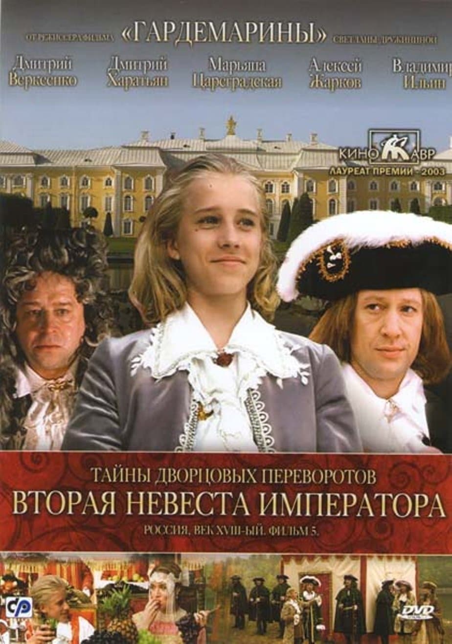 Secrets of Palace coup d'etat. Russia, 18th century. Film №5. Second Bride Emperor